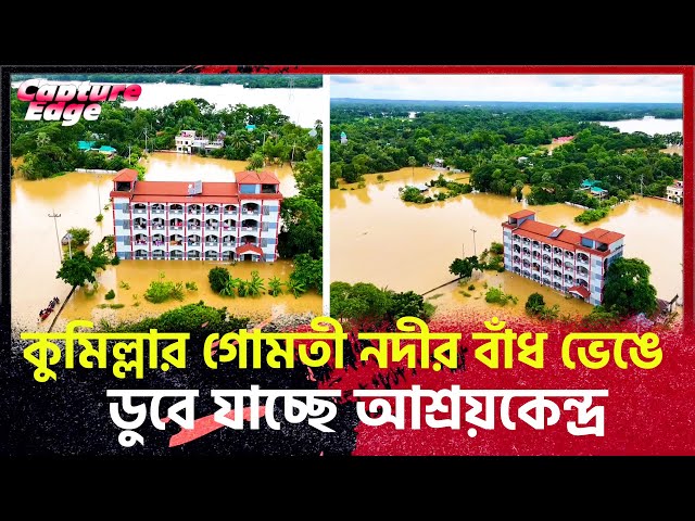 কুমিল্লার গোমতী নদীর বাঁধ ভেঙে ডুবে গেছে বুড়িচং উপজেলা | #cumilla #breakingnews #gomti #trending