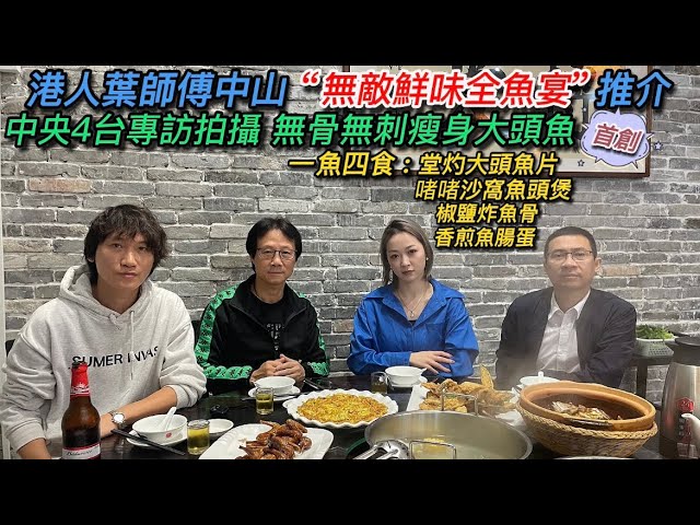 大灣區生活多面睇,香港人在中山【美食篇:無敵鮮味全魚宴】