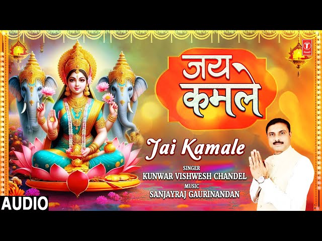 जय कमले Jai Kamale | Lakshmi Devi Bhajan | KUNWAR VISHWESH CHANDEL | Full Audio