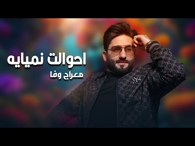 معراج وفا آهنگ  احوال نمیایه  Meraj Wafa - Ahwalat Nameyaya l