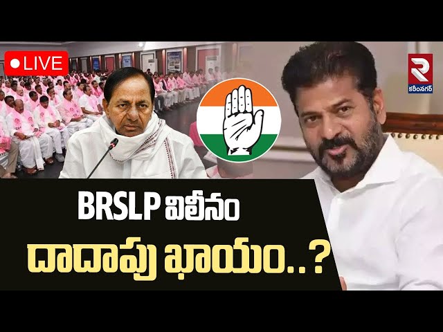 LIVE🔴BRSLP విలీనం దాదాపు ఖాయం..? | BRS Will Merge With Congress | Rahul Gandhi | CM Revanth | RTV