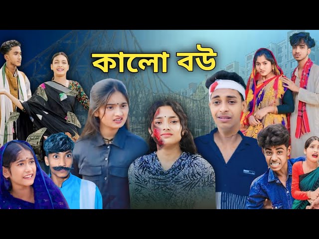 কালো বউ কষ্টের নাটক|notun bangla natok| Sofiker Video| mon niye khela part -3|Purba GramTv Official