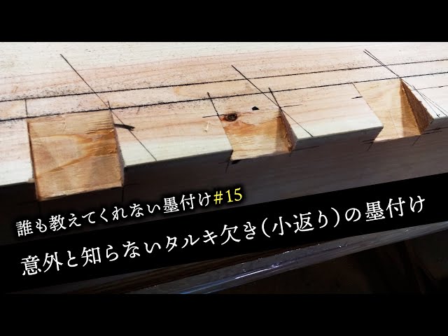 #15知ってるようで知らない口脇墨みの出し方！！知ってる人は復習編です【大工】【墨付け】【京都工務店】