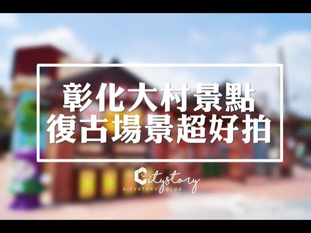 【彰化大村旅遊景點】大路畔柑仔店-台灣早期場景超好拍熱點~