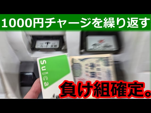 【Suica】1000円ずつチャージする人はこれから転落する話