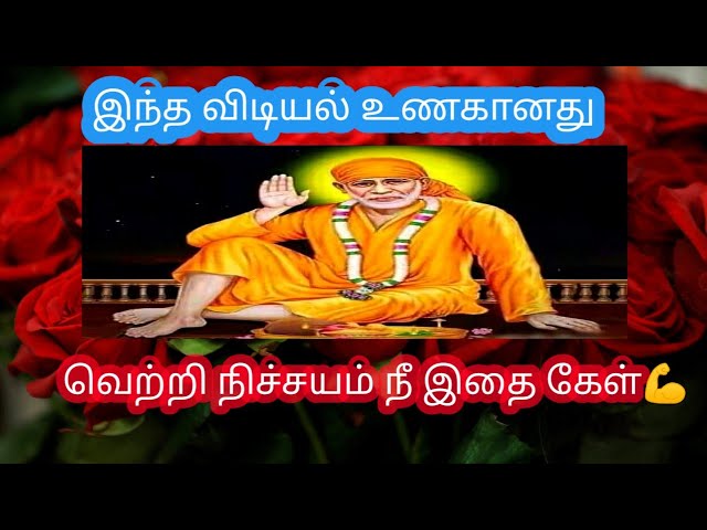 வெற்றி நிச்சயம் 💪💪BABA MOTIVATIONAL Speech|SAIRAM ADVICE IN TAMIL|உங்கள் Sai Mahi🙏❤️