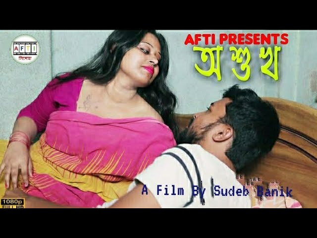 ভাবির লালসা | আশুখ | New Romantic Bengali Short Film 2024 | AFTI Cinema Presents