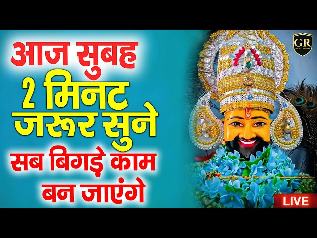 Live खाटू श्याम मन्दिर की प्रात: कालीन आरती दर्शन | Aarti Baba खाटू Shyam | Khatu Wale | Baba Shyam