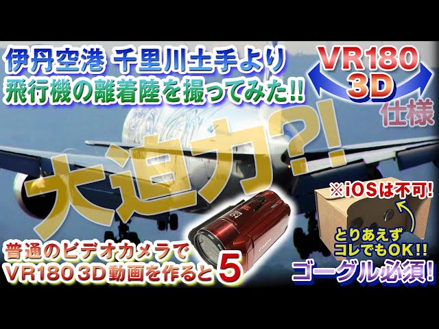 ＜ゴーグルで見て!! VR180仕様＞普通のビデオカメラで立体動画テスト05【伊丹空港】