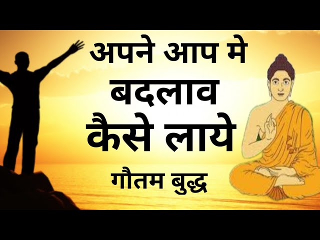 Apne Aap Me Badlav Kaise Laye| Motivational Story | Moral Story | Buddhist Story | #skbuddhgyan