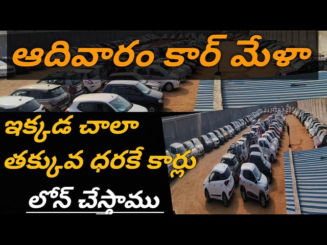 ఆదివారం కార్ మేళా|ఇక్కడ చాలా తక్కువ ధరకే కార్లు|లోన్ సౌకర్యం కూడా ఉంది ఇక్కడ|9912931339 & 9912901333