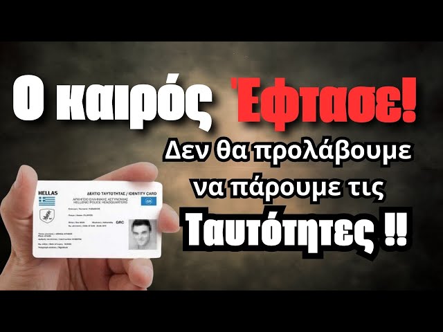 ΣΟΚ !! Θα ξεκινήσουν τα γεγονότα με την Πόλη, και θα σταματήσει αυτό το κακό με τις ταυτότητες !!