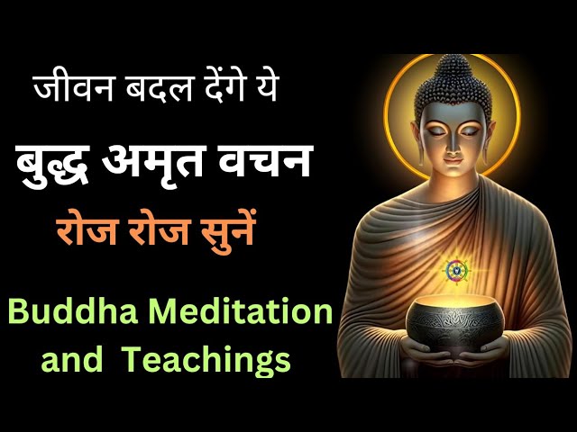 बुद्ध अमृत वचन जो जीवन बदल देंगे| बुद्ध के उपदेश| बुद्ध अमृत वचन| Buddhist Teachings and Satsang