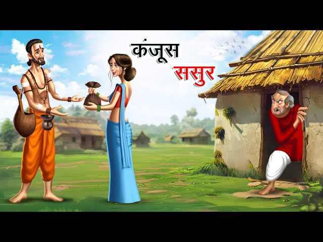 कंजूस ससुर | KANJOOS SASUR | HINDI KAHANIYA | HINDI STORIES