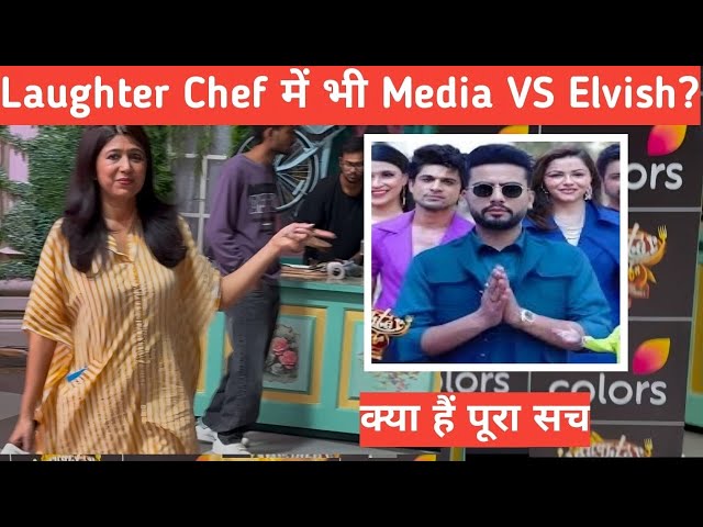 Laughter chef mai bhi Elvish VS Media? Kya hai pura sach ? kiska kisko boycott?