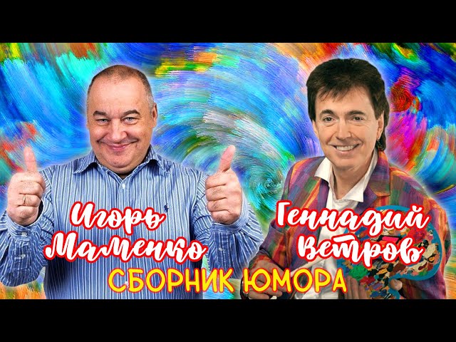 Геннадий Ветров и Игорь Маменко 🤣 СБОРНИК ЛУЧШИХ ВЫСТУПЛЕНИЙ | ДУЭТ | ЮМОР | СМЕХ | Включаем 2023