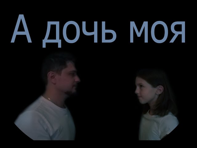 Тауран кавер. "А дочь моя..." (С. Сурганова)