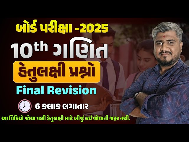 Std 10 maths હેતુલક્ષી | One Shot MCQ Video | 🔥 Board Pariksha 2025🔥| MOST IMP Questions 10 ganit