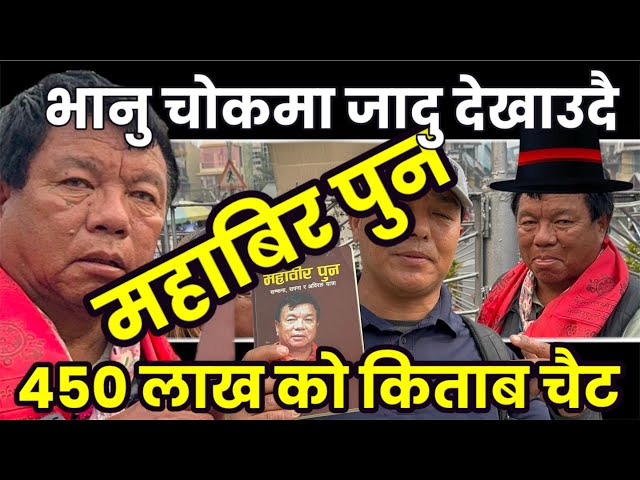 भानु चोकमा जादु देखाउदै Dr Mahabir Pun, किताब बेच्न आएका पुन यसरि भुल्लिदै sunsari news