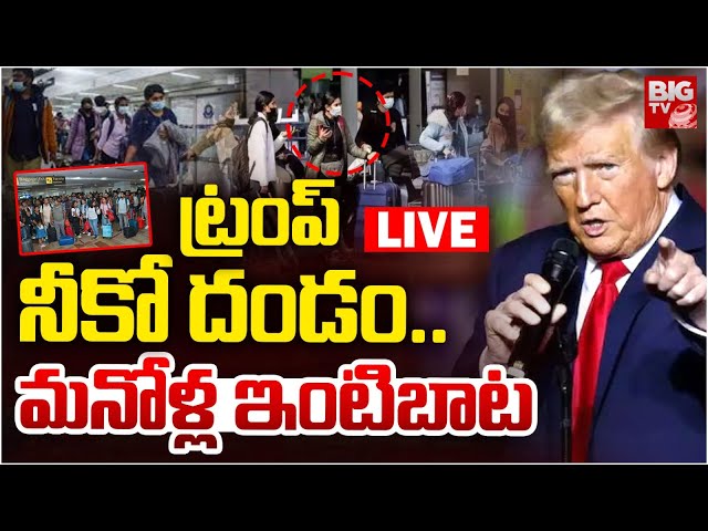 ట్రంప్ నీకో దండం మనోళ్ల ఇంటిబాట LIVE | Telugu Students In USA | Donald Trump | BIG TV