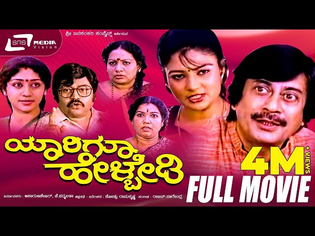 Yaarigu Helbedi – ಯಾರಿಗೂ ಹೇಳ್ಬೇಡಿ | Kannada Full  Movie | Ananthnag | Vinay Prasad | Comedy Movie