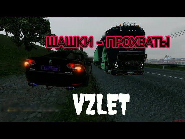 TRUCKERS MP / ШАШКИ - ПРОХВАТЫ / ВТОРОЙ РАКУРС ВИДЕО / ЧИЛ ШАШКИ @blizzard_7777