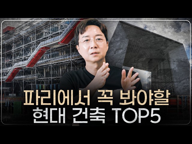 (에펠탑 말고) 파리에서 꼭 봐야할 현대 건축 TOP5