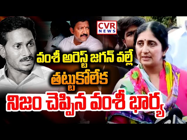 LIVE⭕-వంశీ అరెస్ట్ జగన్ వల్లే..తట్టుకోలేక నిజం చెప్పిన వంశీ భార్య | Vallabhaneni Vamshi Arrest | CVR