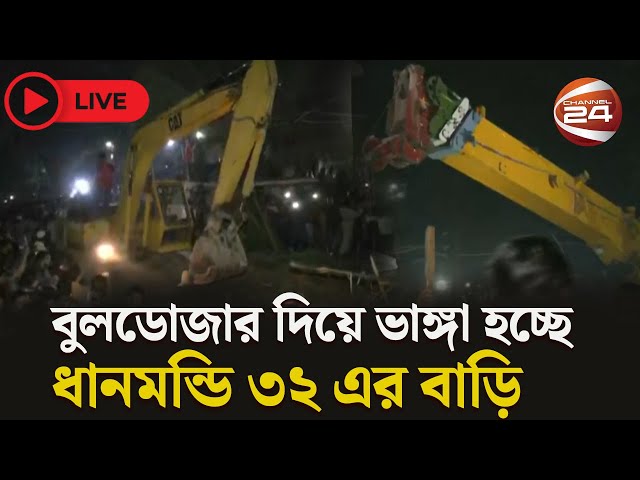 সরাসরি: গেট ভেঙ্গে ধানমন্ডি-৩২ নম্বরের ভেতরে বিক্ষুব্ধ ছাত্র-জনতা  | Dhanmondi 32 | Channel 24