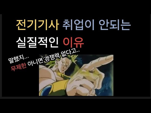 전기기사 취업 안되는 이유(설문조사)