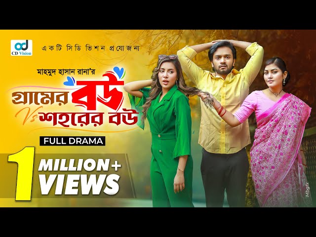 Gramer Bou Shohorer Bou | Sabbir Arnob | Samonty | Emila | Mahmud Hasan Rana | New Bangla Natok 2024