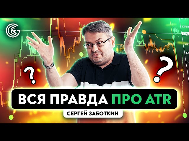 Вся ПРАВДА про ATR: применяйте индикатор ПРАВИЛЬНО!