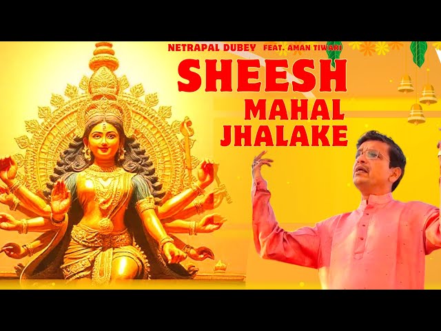 शीश महल झलके (देवी जस) | नेत्रपाल दुबे | अमन तिवारी - Sheesh Mahal Jhalke Navratri Special Song