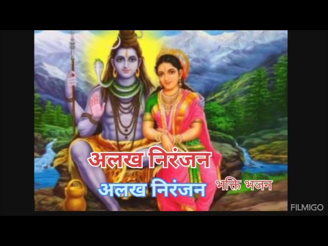 अलख निरंजन। BHAKTI BHAJAN | SHIV JI KA || @Mahadevsisay100