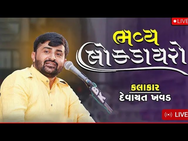 🔴LIVE : BHAVYA LOK DAYRO | દેવાયત ખવડ | ભવ્ય લોકડાયરો | 2023