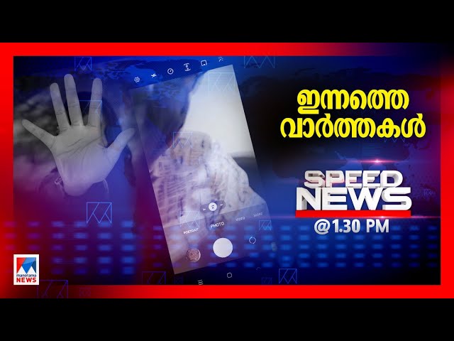 സ്പീഡ് ന്യൂസ് 01.30PM, ഫെബ്രുവരി 04, 2025 | Speed News