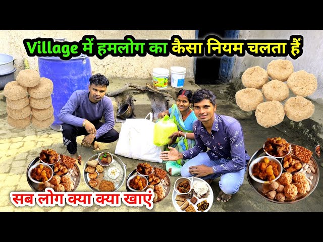 गांव में हमलोग का कैसा नियम चलता है | संक्रांति सब लोग क्या क्या खाएं | Village Lifestyle Vlog