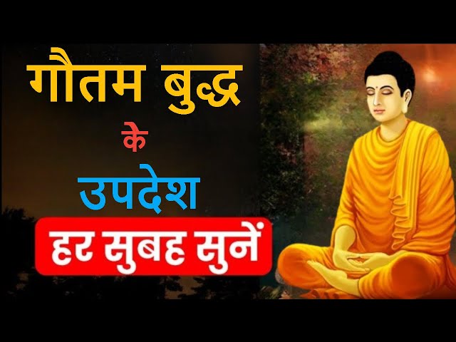 गौतम बुद्ध के उपदेश  | Part 94 | Life Changing Teachings By Gautam buddha