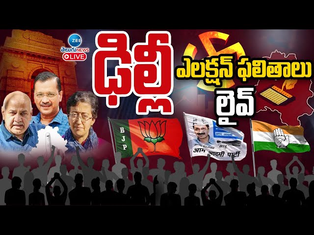 LIVE: Delhi Assembly Elections 2025 | Election Result | ఢిల్లీ ఎలక్షన్ ఫలితాలు లైవ్ |ZEE Telugu News