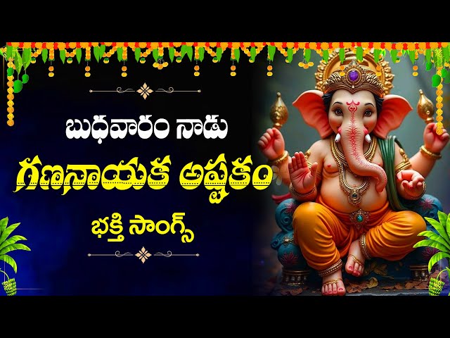 గణనాయక అష్టకమ | GanaNayaka Ashtakam Telugu | Lord Ganesha Devotional Songs Telugu 2025