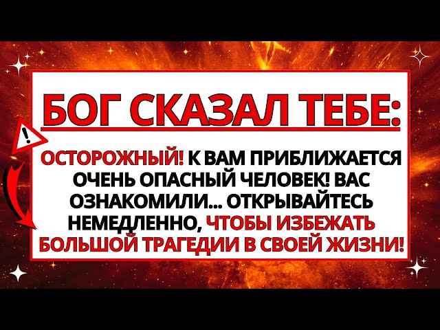 🛑 БОГ ГОВОРИТ: ЭТО ТО, ЧТО ПРОИЗОЙДЁТ СЕГОДНЯ В ВАШЕМ ДОМЕ... ТЫ ДОЛЖЕН ЗНАТЬ!