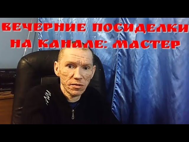 Поговорим со зрителями о жизни в эфире Вечерние посиделки на канале мастер