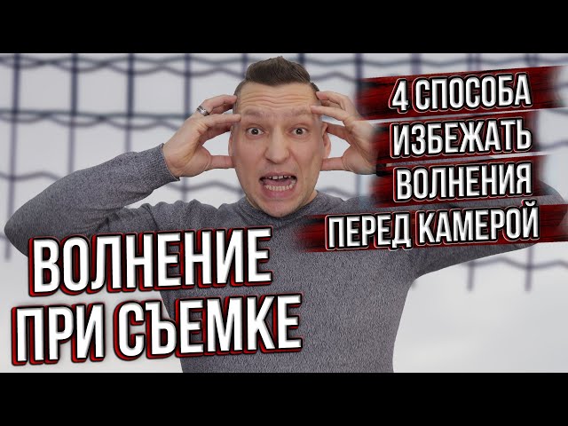 Как не бояться камеры. Как преодолеть волнение. НЛП техники для съемок