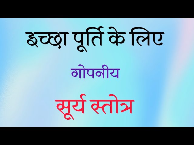 इच्छापूर्ति करने वाला  गोपनीय सूर्य स्तोत्र । ब्रह्मा जी ने यह स्तोत्र बनाया । by @yogirajmanoj