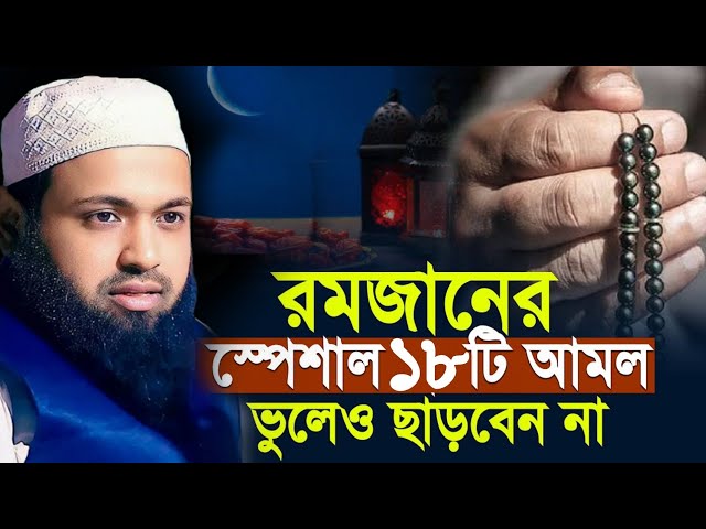 রমজানের স্পেশাল ১৮টি আমল গুলো ছাড়বেন না | মুফতি আরিফ বিন হাবিব ওয়াজ | mufti arif bin habib new waz