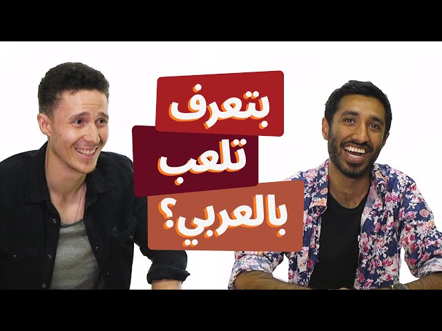 بتعرف تلعب بالعربي؟ | عماد وحمزة