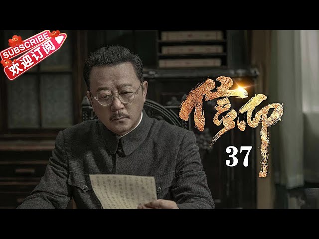 [Multi-sub]《信仰》第37集｜秦俊杰 阚清子 郭涛 李乃文 The Indomitable Mission EP37【捷成华视偶像剧场】