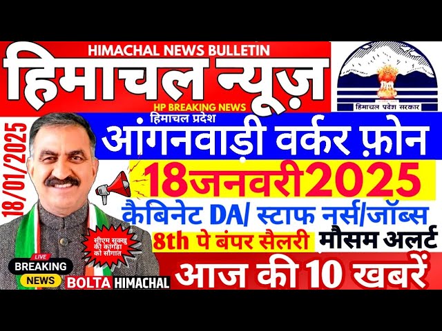 🛑 Himachal News आज 18 जनवरी 2025 👉 Cabinet Meeting? आंगनवाड़ी #himachalnews  #Hpnews #boltahimachal