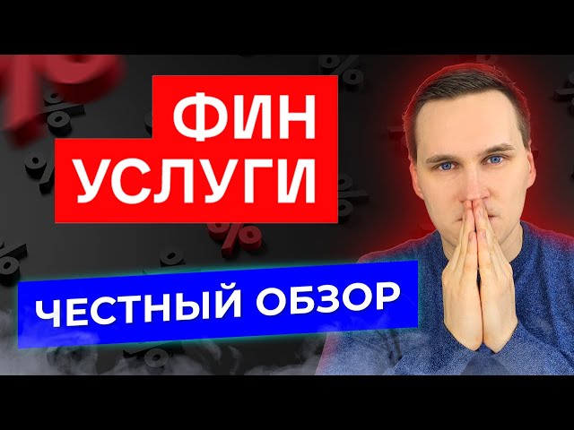 Как работают финуслуги? Обзор платформы. Какие проценты по вкладам?