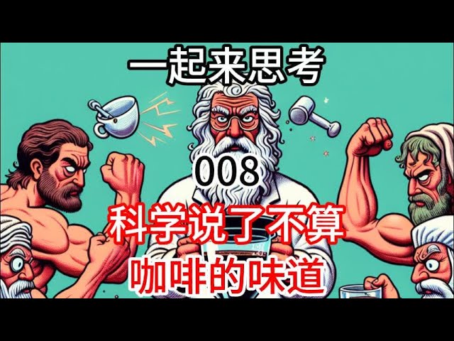 一起来思考 008 【硬核哲学】咖啡的味道，科学说了不算？